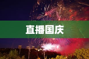 直播国庆
