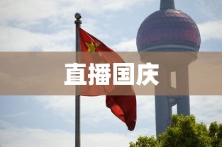 直播国庆