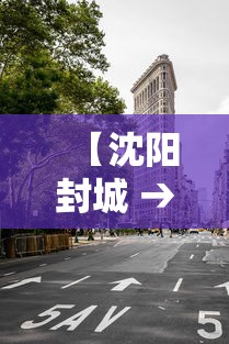 【沈阳封城 → 沈阳封城时,铁岭支援】