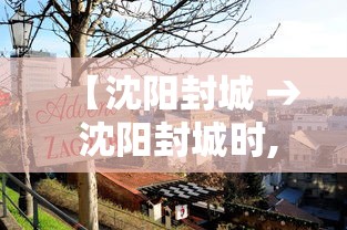 【沈阳封城 → 沈阳封城时,铁岭支援】