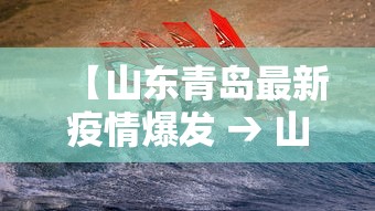 【山东青岛最新疫情爆发 → 山东青岛疫情206例】