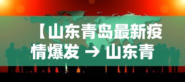 【山东青岛最新疫情爆发 → 山东青岛疫情206例】