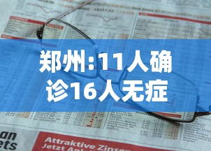 郑州:11人确诊16人无症状(郑州11人确诊 16人无症状) 郑州:11人确诊16人无症状(郑州11人确诊 16人无症状)