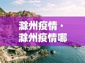 滁州疫情 · 滁州疫情哪年开始的