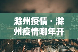 滁州疫情 · 滁州疫情哪年开始的