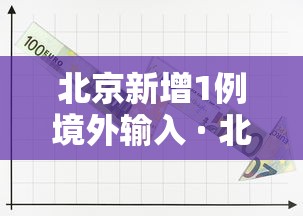 北京新增1例境外输入 · 北京新增2境外输入确诊