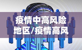 疫情中高风险地区/疫情高风险地区怎么划定疫情高风险地区