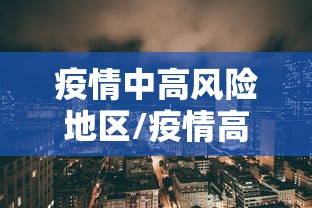 疫情中高风险地区/疫情高风险地区怎么划定疫情高风险地区 疫情中高风险地区/疫情高风险地区怎么划定疫情高风险地区