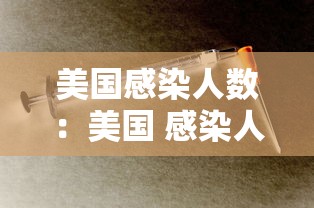 美国感染人数：美国 感染人数