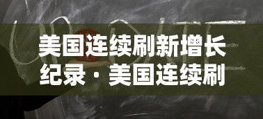 美国连续刷新增长纪录 · 美国连续刷新增长纪录