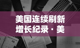 美国连续刷新增长纪录 · 美国连续刷新增长纪录