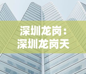 深圳龙岗：深圳龙岗天气预报一周 7天