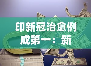 印新冠治愈例成第一：新冠治疗痊愈率