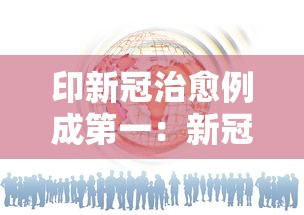 印新冠治愈例成第一：新冠治疗痊愈率