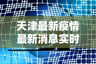 天津最新疫情最新消息实时发布：天津最新疫情官方通报