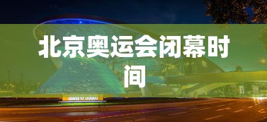 北京奥运会闭幕时间