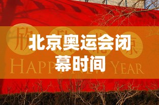 北京奥运会闭幕时间