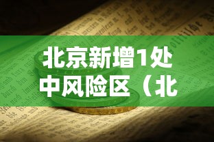 北京新增1处中风险区（北京新增1处中风险区是哪里）