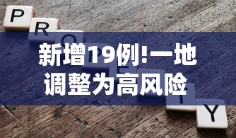 新增19例!一地调整为高风险 · 高风险地区新增 新增19例!一地调整为高风险 · 高风险地区新增