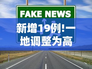 新增19例!一地调整为高风险 · 高风险地区新增