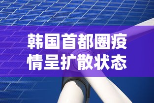 韩国首都圈疫情呈扩散状态：韩国首尔冠状病毒肺炎最新消息