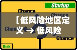 【低风险地区定义 → 低风险地区是指】