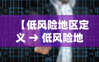 【低风险地区定义 → 低风险地区是指】