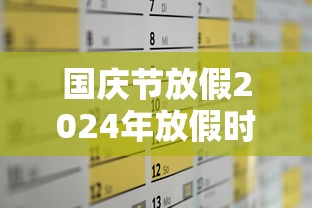 国庆节放假2024年放假时间（国庆2025法定假日几天）