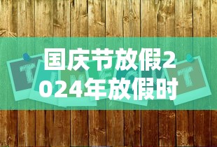 国庆节放假2024年放假时间(国庆2025法定假日几天) 国庆节放假2024年放假时间(国庆2025法定假日几天)