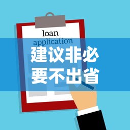 建议非必要不出省不离市 · 31省区市建议非必要不出省不离市