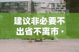 建议非必要不出省不离市 · 31省区市建议非必要不出省不离市
