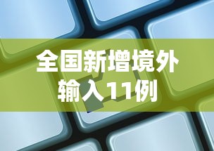 全国新增境外输入11例