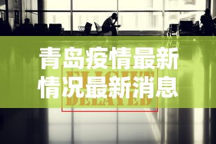 青岛疫情最新情况最新消息今天/青岛疫情最新消息58例 青岛疫情最新情况最新消息今天/青岛疫情最新消息58例