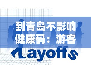到青岛不影响健康码：游客到青岛健康码不会有变化