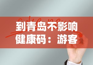 到青岛不影响健康码:游客到青岛健康码不会有变化 到青岛不影响健康码:游客到青岛健康码不会有变化