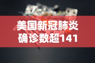 美国新冠肺炎确诊数超141万:美国新冠肺炎确诊超182万 美国新冠肺炎确诊数超141万:美国新冠肺炎确诊超182万