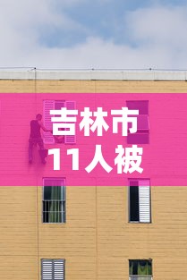 吉林市11人被处理:吉林市近期案件 吉林市11人被处理:吉林市近期案件