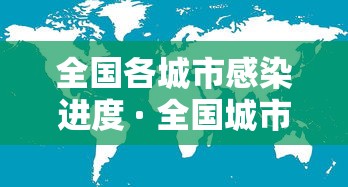 全国各城市感染进度 · 全国城市新冠感染排名