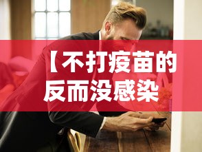 【不打疫苗的反而没感染 → 不打疫苗也没事】