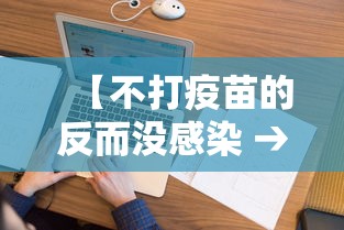 【不打疫苗的反而没感染 → 不打疫苗也没事】 【不打疫苗的反而没感染 → 不打疫苗也没事】