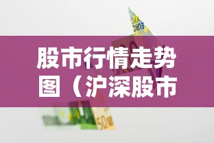 股市行情走势图（沪深股市行情走势图）