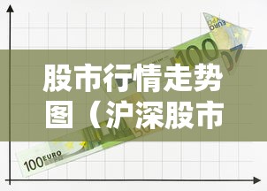 股市行情走势图（沪深股市行情走势图）