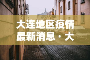 大连地区疫情最新消息 · 大连地区疫情最新消息今天
