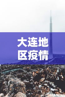 大连地区疫情最新消息 · 大连地区疫情最新消息今天 大连地区疫情最新消息 · 大连地区疫情最新消息今天