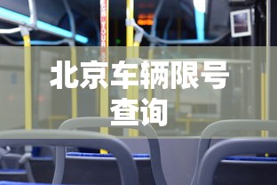 北京车辆限号查询