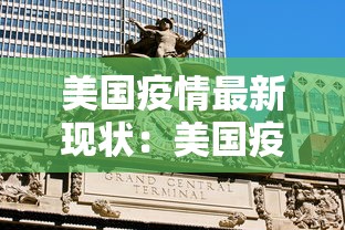 美国疫情最新现状：美国疫情的最新状况