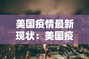 美国疫情最新现状:美国疫情的最新状况 美国疫情最新现状:美国疫情的最新状况
