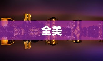 全美