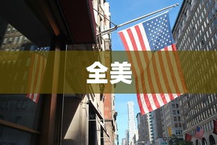 全美