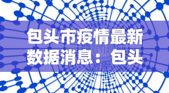 包头市疫情最新数据消息：包头市新冠肺炎最新消息